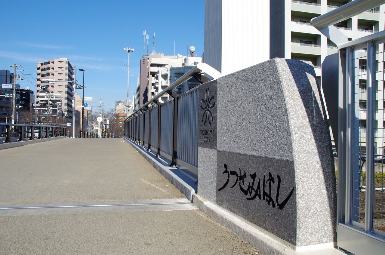 空蟬橋是架設在山手線上方的陸橋,連接北大塚和南大塚(PIXTA)